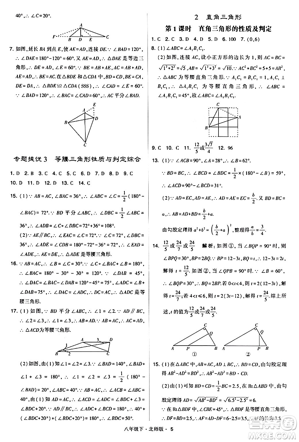 甘肅少年兒童出版社2024年春學(xué)霸題中題八年級數(shù)學(xué)下冊北師大版答案