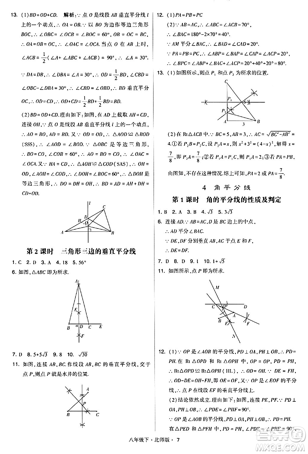 甘肅少年兒童出版社2024年春學(xué)霸題中題八年級數(shù)學(xué)下冊北師大版答案