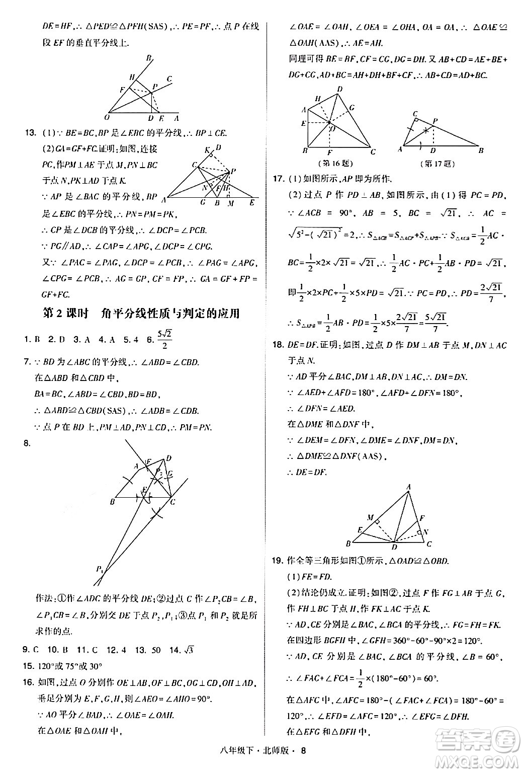 甘肅少年兒童出版社2024年春學(xué)霸題中題八年級數(shù)學(xué)下冊北師大版答案