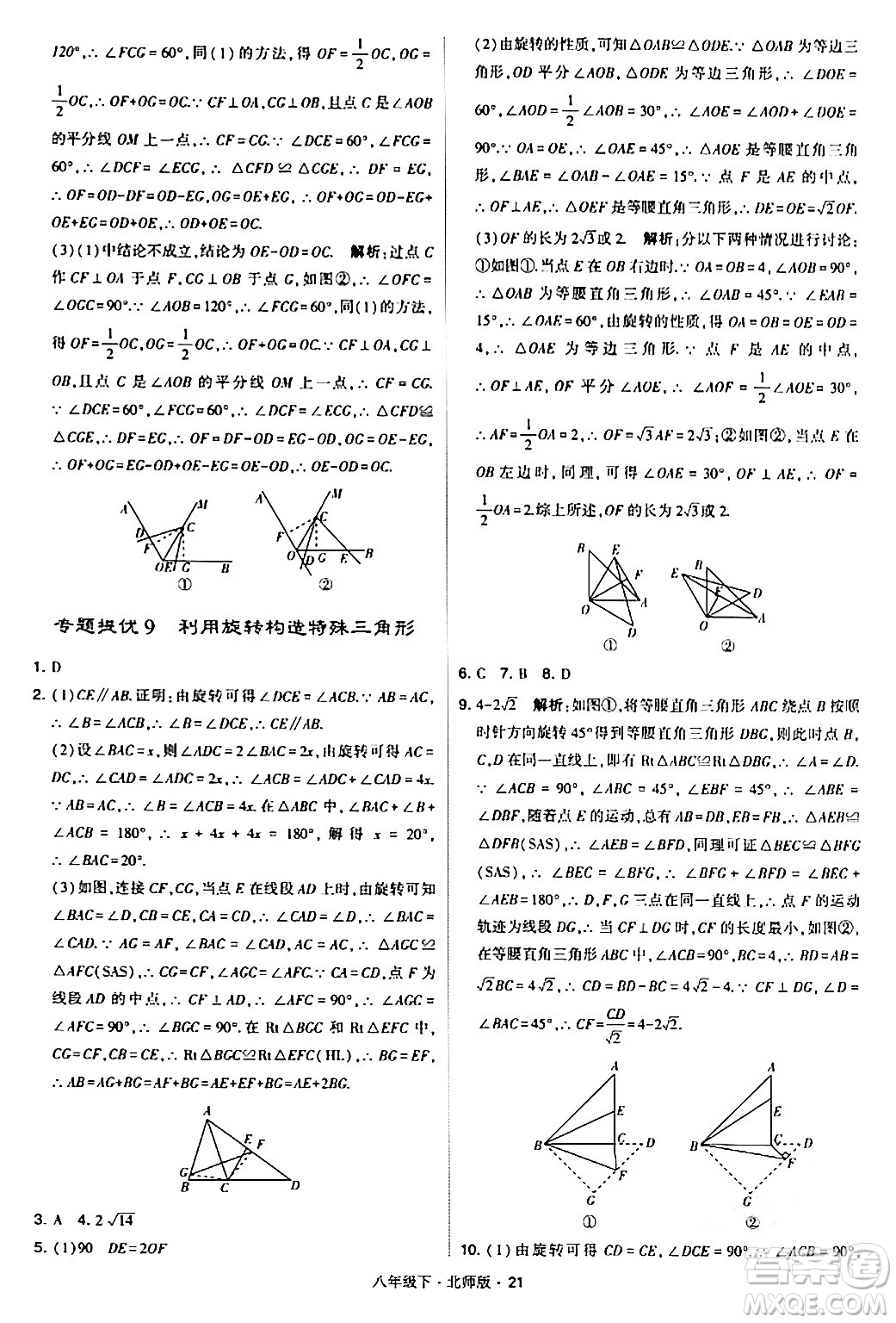 甘肅少年兒童出版社2024年春學(xué)霸題中題八年級數(shù)學(xué)下冊北師大版答案