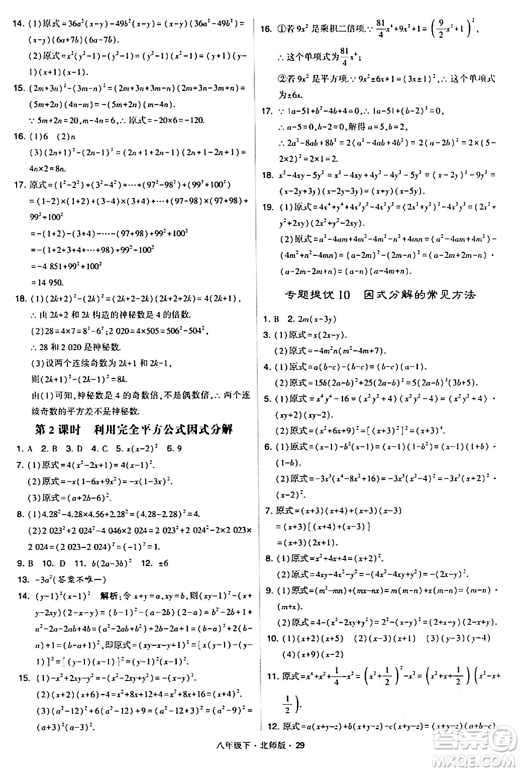 甘肅少年兒童出版社2024年春學(xué)霸題中題八年級數(shù)學(xué)下冊北師大版答案