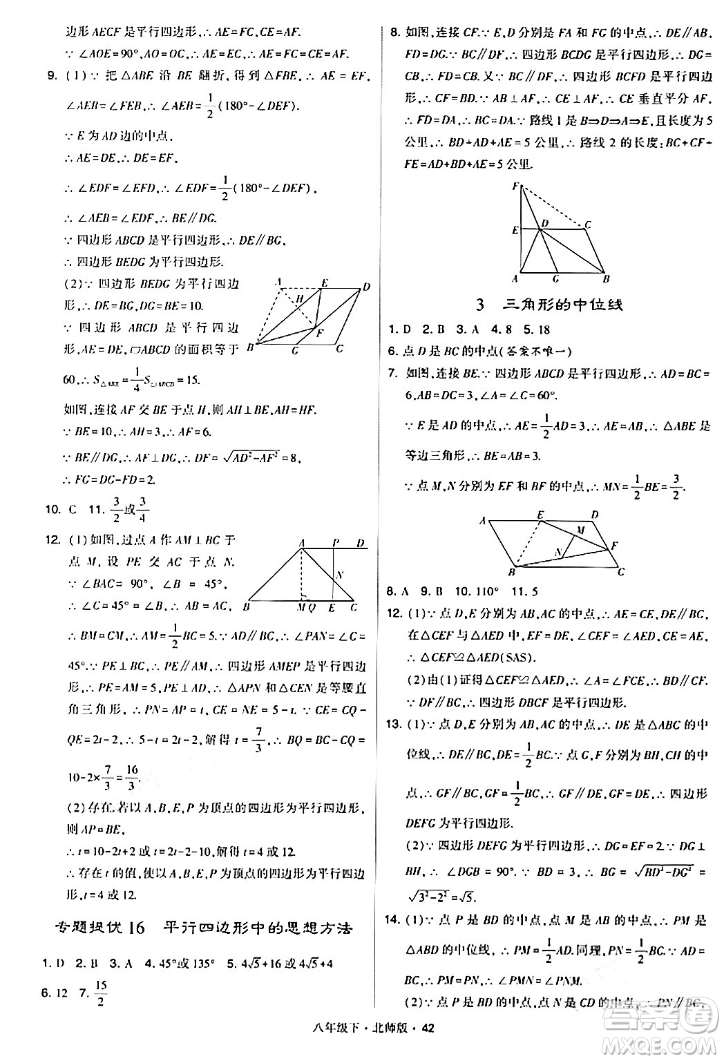 甘肅少年兒童出版社2024年春學(xué)霸題中題八年級數(shù)學(xué)下冊北師大版答案