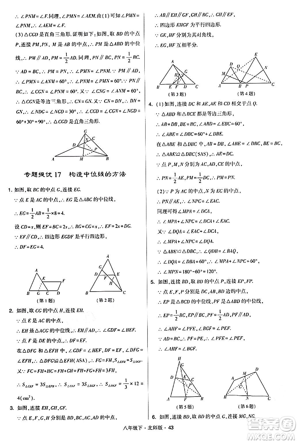 甘肅少年兒童出版社2024年春學(xué)霸題中題八年級數(shù)學(xué)下冊北師大版答案