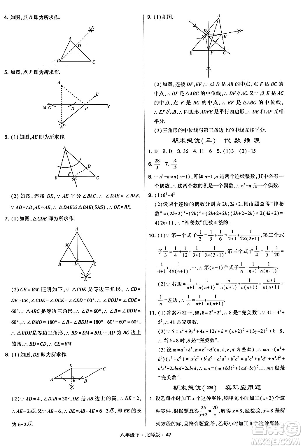 甘肅少年兒童出版社2024年春學(xué)霸題中題八年級數(shù)學(xué)下冊北師大版答案