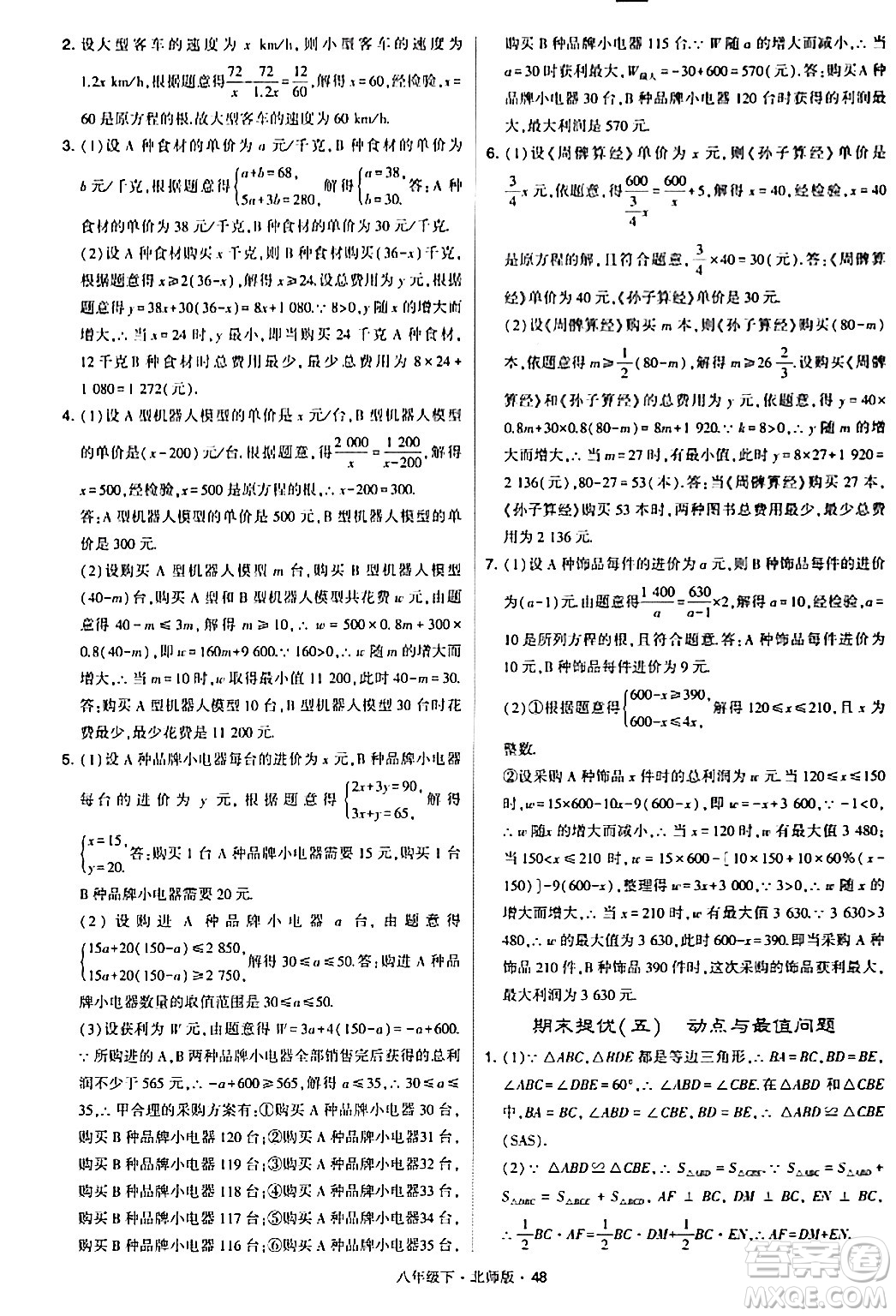 甘肅少年兒童出版社2024年春學(xué)霸題中題八年級數(shù)學(xué)下冊北師大版答案