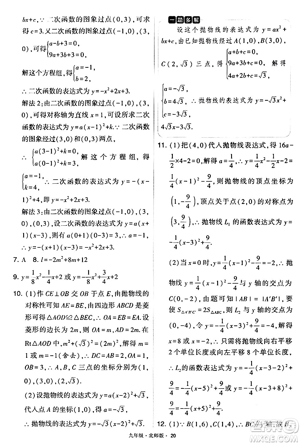 寧夏人民教育出版社2024年春學(xué)霸題中題九年級數(shù)學(xué)下冊北師大版答案