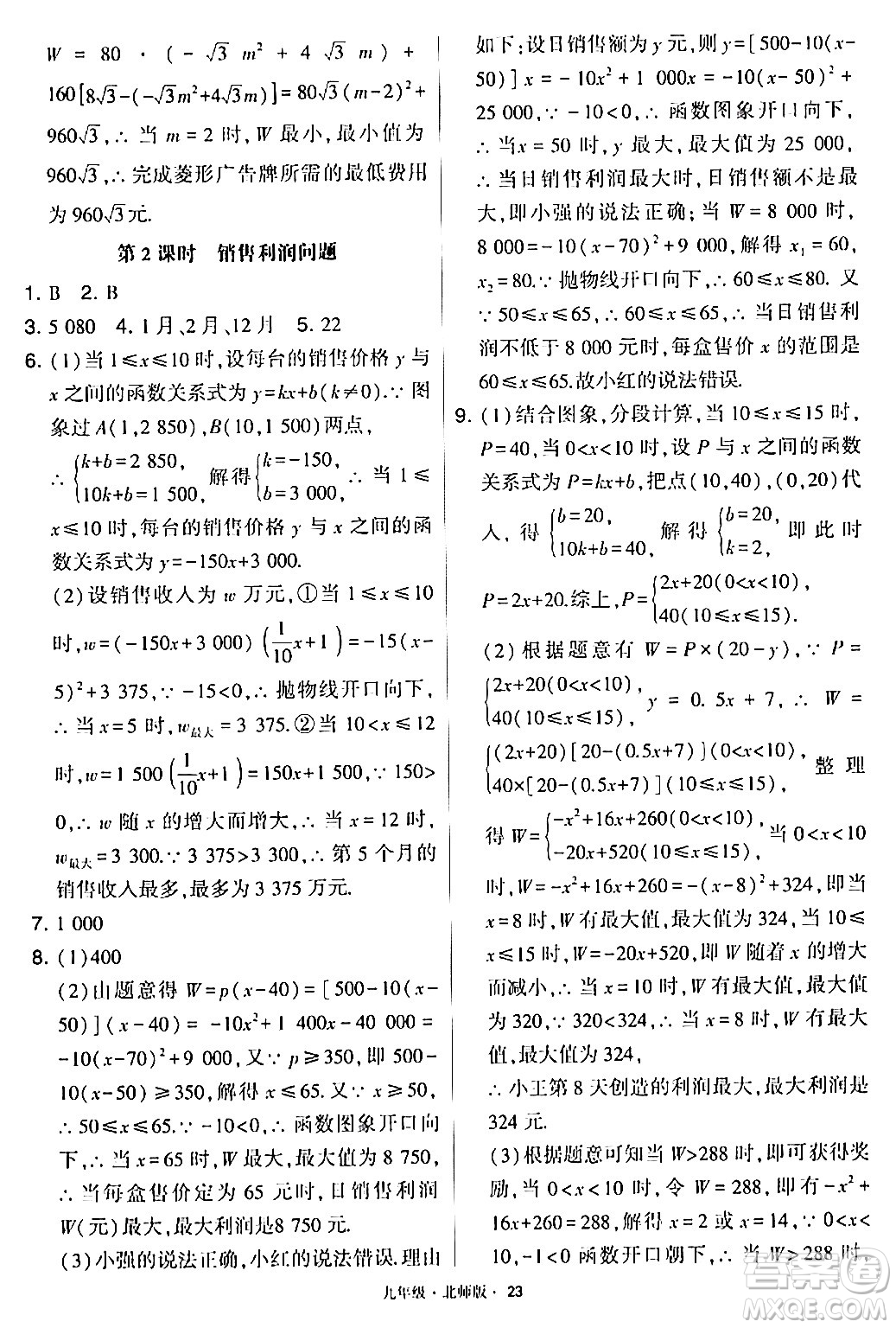 寧夏人民教育出版社2024年春學(xué)霸題中題九年級數(shù)學(xué)下冊北師大版答案