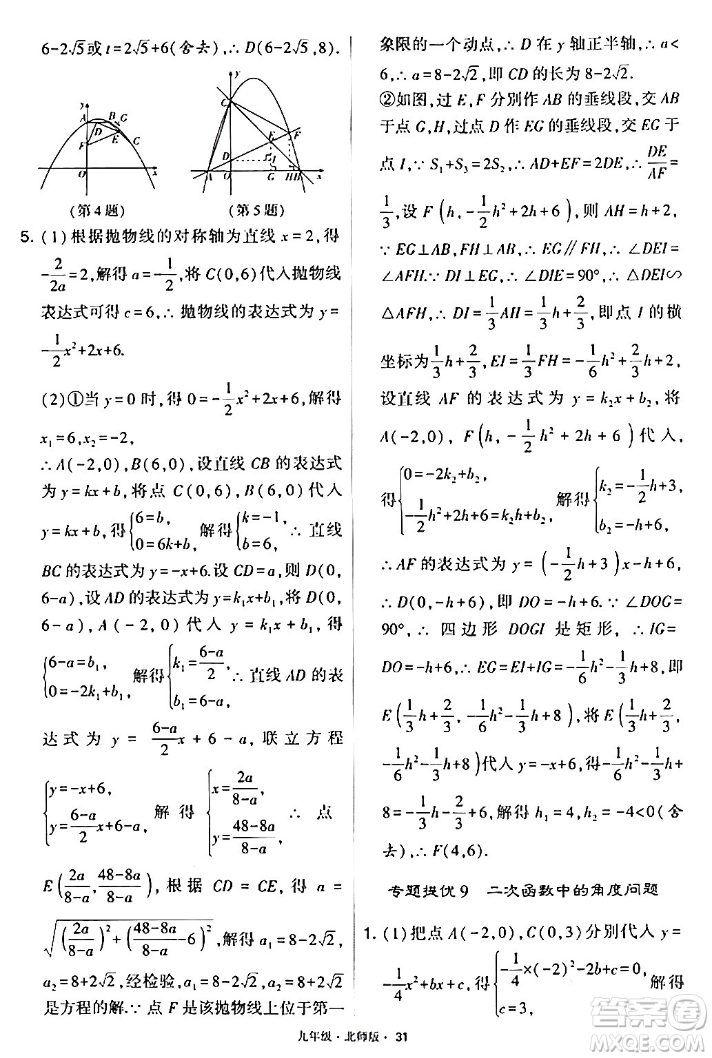 寧夏人民教育出版社2024年春學(xué)霸題中題九年級數(shù)學(xué)下冊北師大版答案