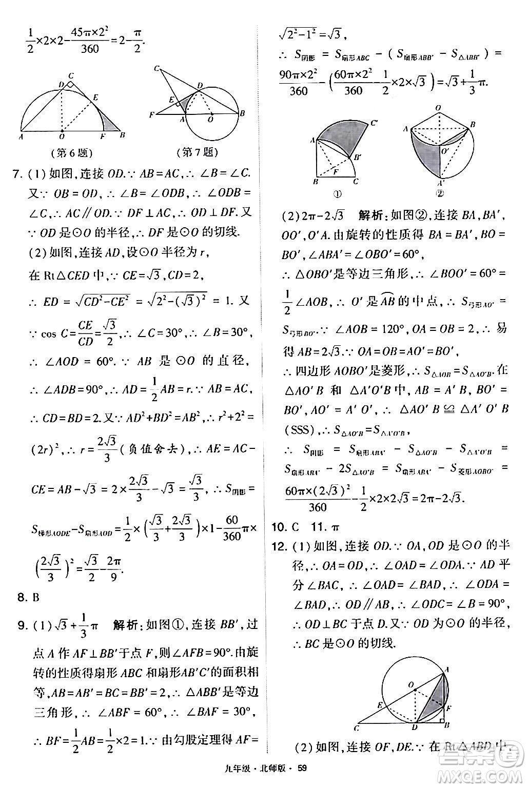 寧夏人民教育出版社2024年春學(xué)霸題中題九年級數(shù)學(xué)下冊北師大版答案