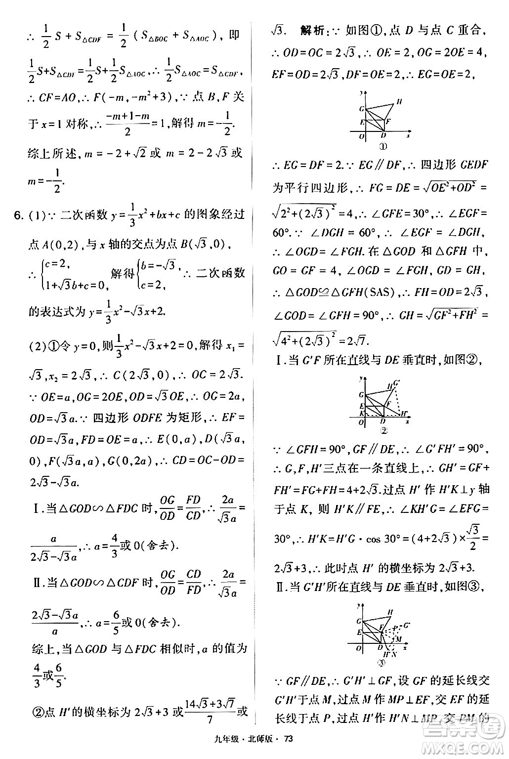 寧夏人民教育出版社2024年春學(xué)霸題中題九年級數(shù)學(xué)下冊北師大版答案