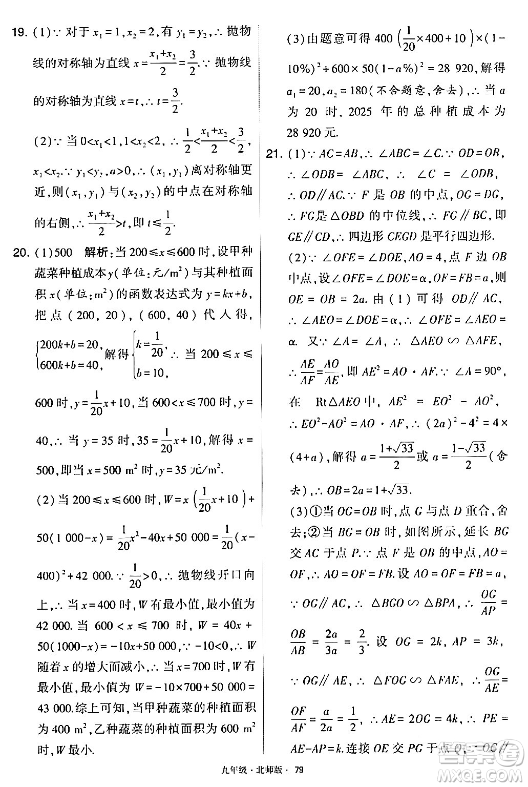 寧夏人民教育出版社2024年春學(xué)霸題中題九年級數(shù)學(xué)下冊北師大版答案