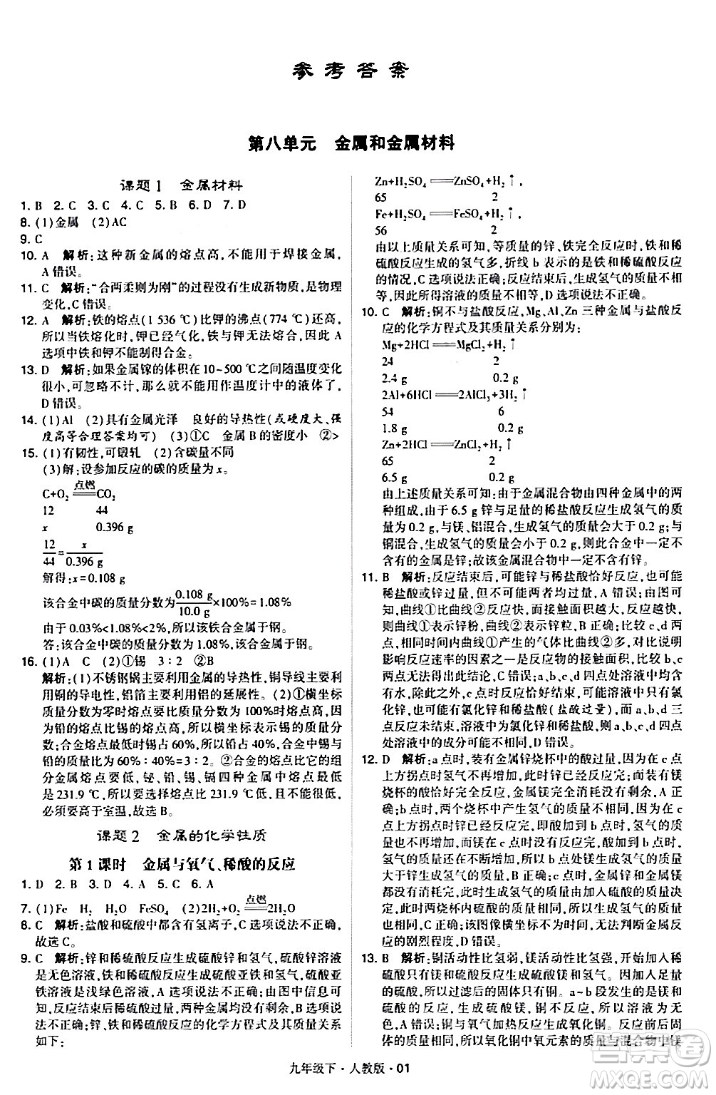 甘肅少年兒童出版社2024年春學(xué)霸題中題九年級(jí)化學(xué)下冊人教版答案
