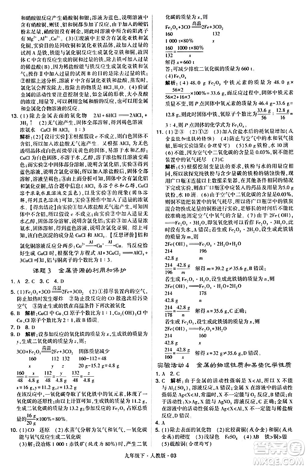 甘肅少年兒童出版社2024年春學(xué)霸題中題九年級(jí)化學(xué)下冊人教版答案
