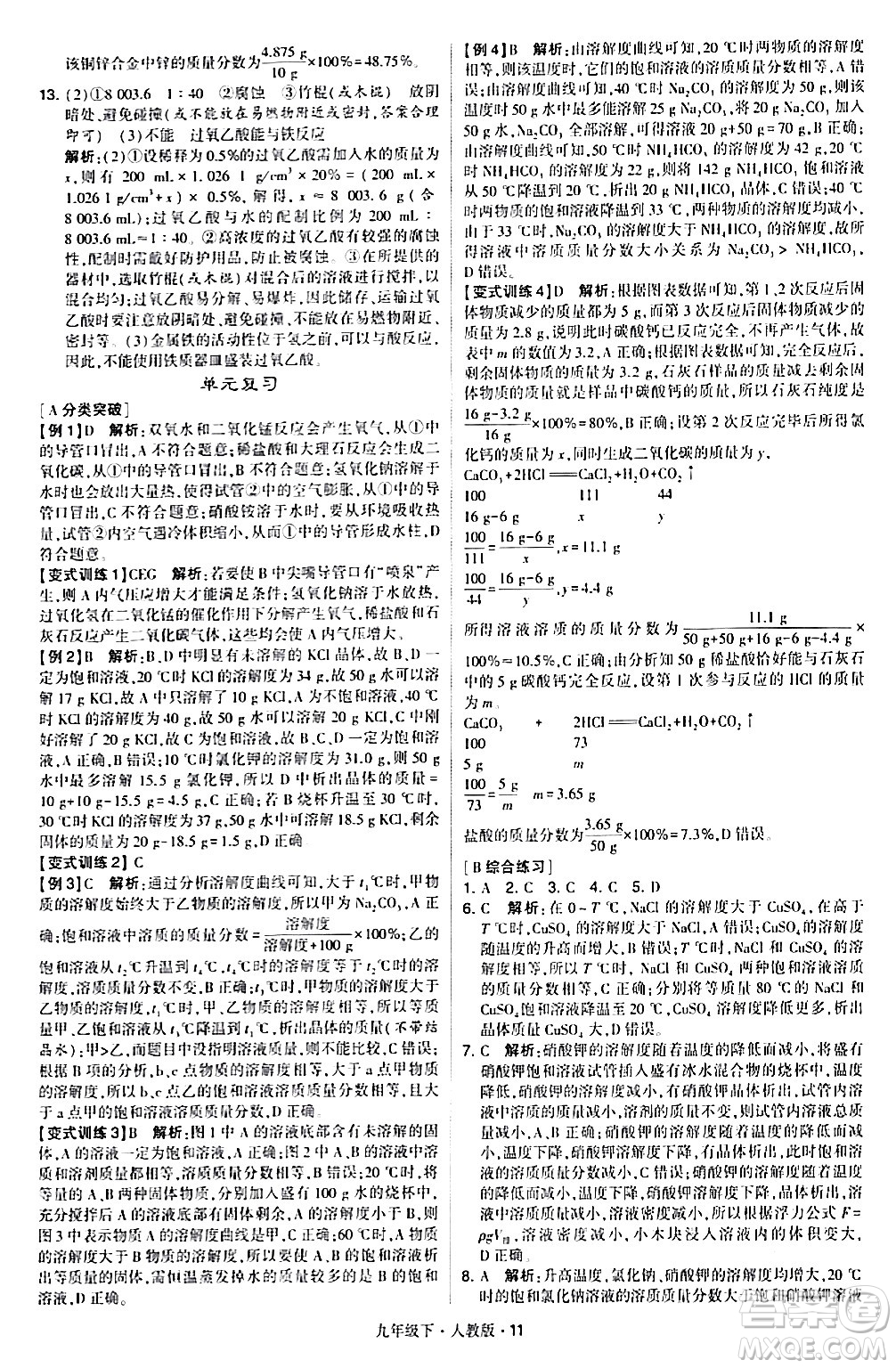 甘肅少年兒童出版社2024年春學(xué)霸題中題九年級(jí)化學(xué)下冊人教版答案