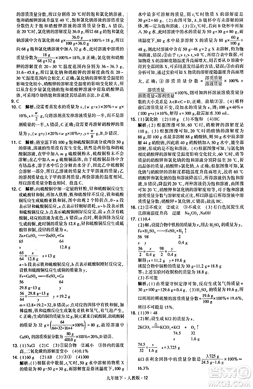 甘肅少年兒童出版社2024年春學(xué)霸題中題九年級(jí)化學(xué)下冊人教版答案