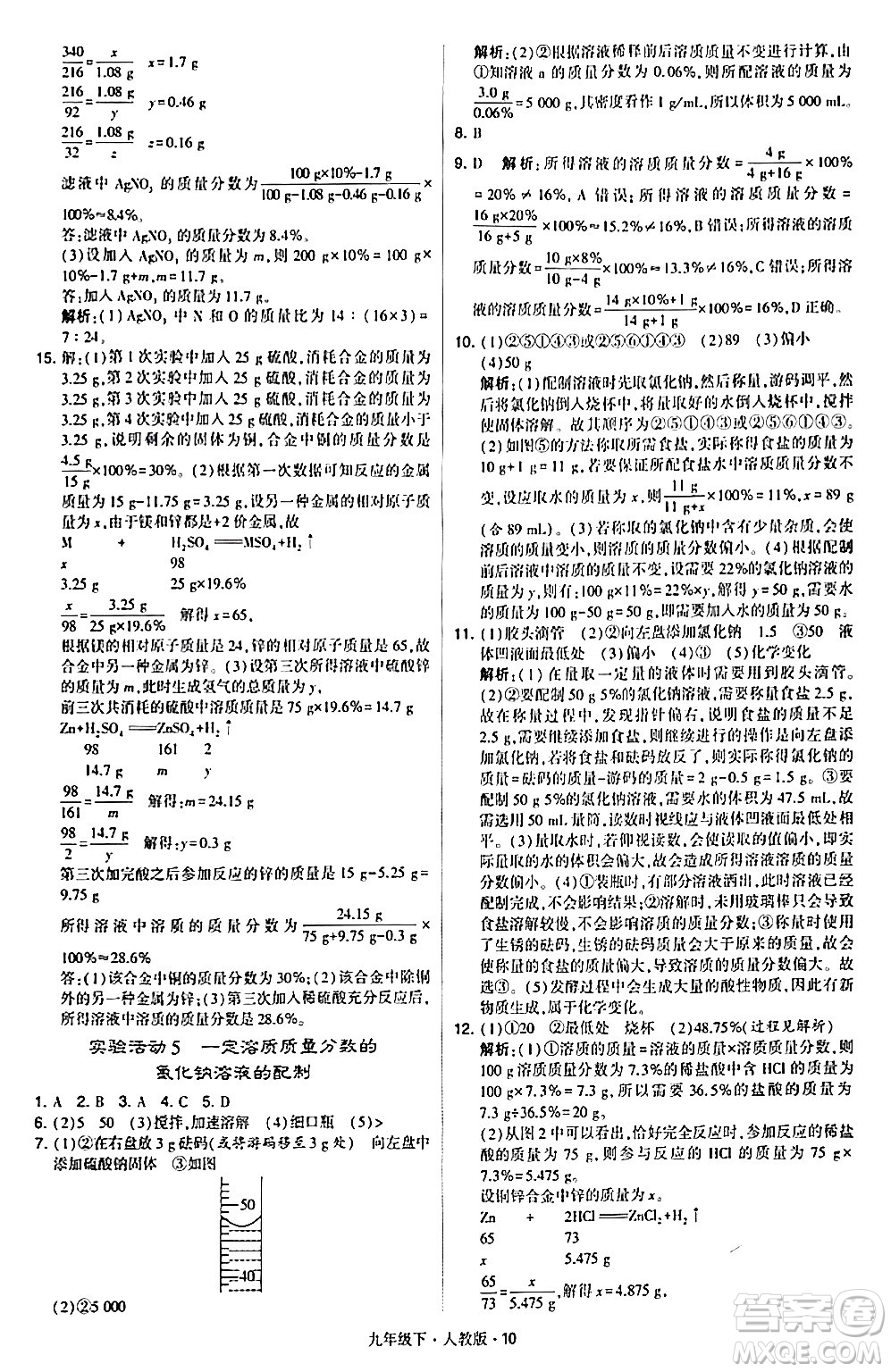 甘肅少年兒童出版社2024年春學(xué)霸題中題九年級(jí)化學(xué)下冊人教版答案