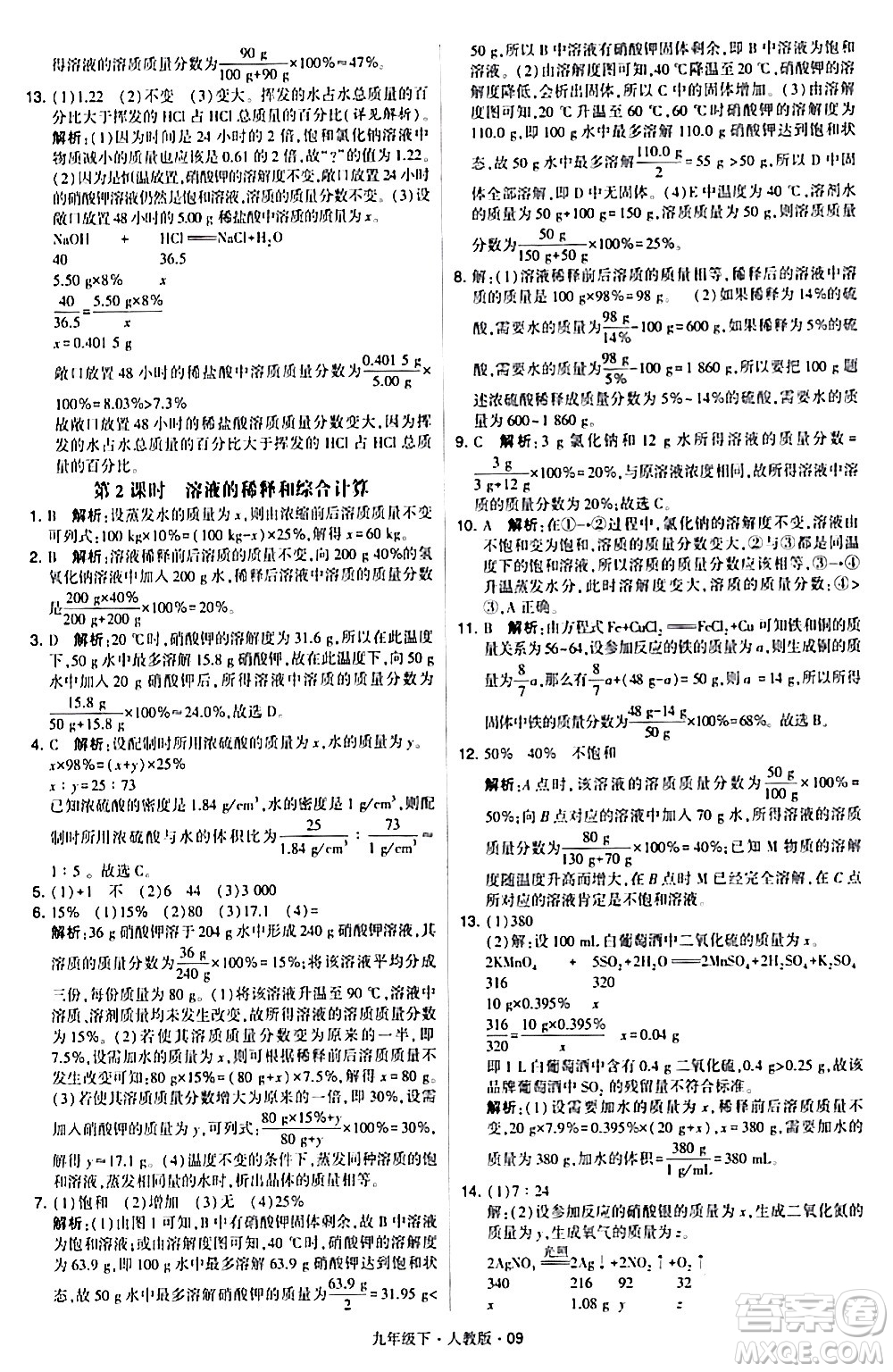 甘肅少年兒童出版社2024年春學(xué)霸題中題九年級(jí)化學(xué)下冊人教版答案