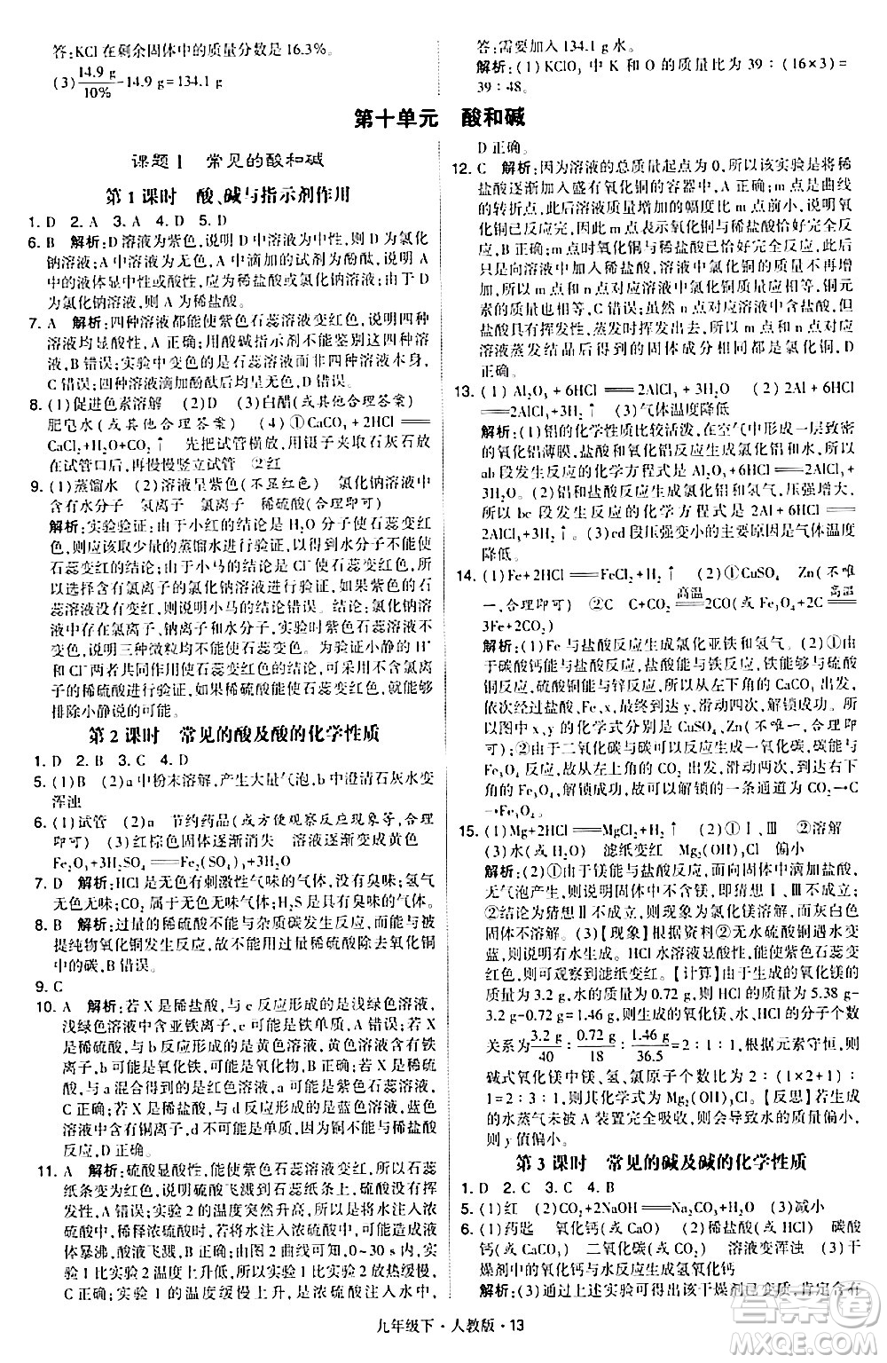 甘肅少年兒童出版社2024年春學(xué)霸題中題九年級(jí)化學(xué)下冊人教版答案