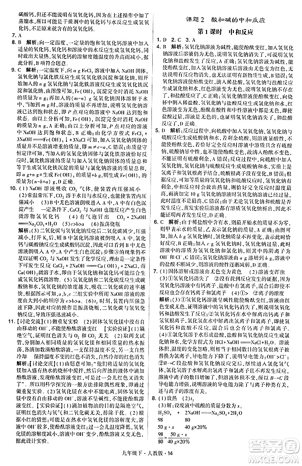 甘肅少年兒童出版社2024年春學(xué)霸題中題九年級(jí)化學(xué)下冊人教版答案