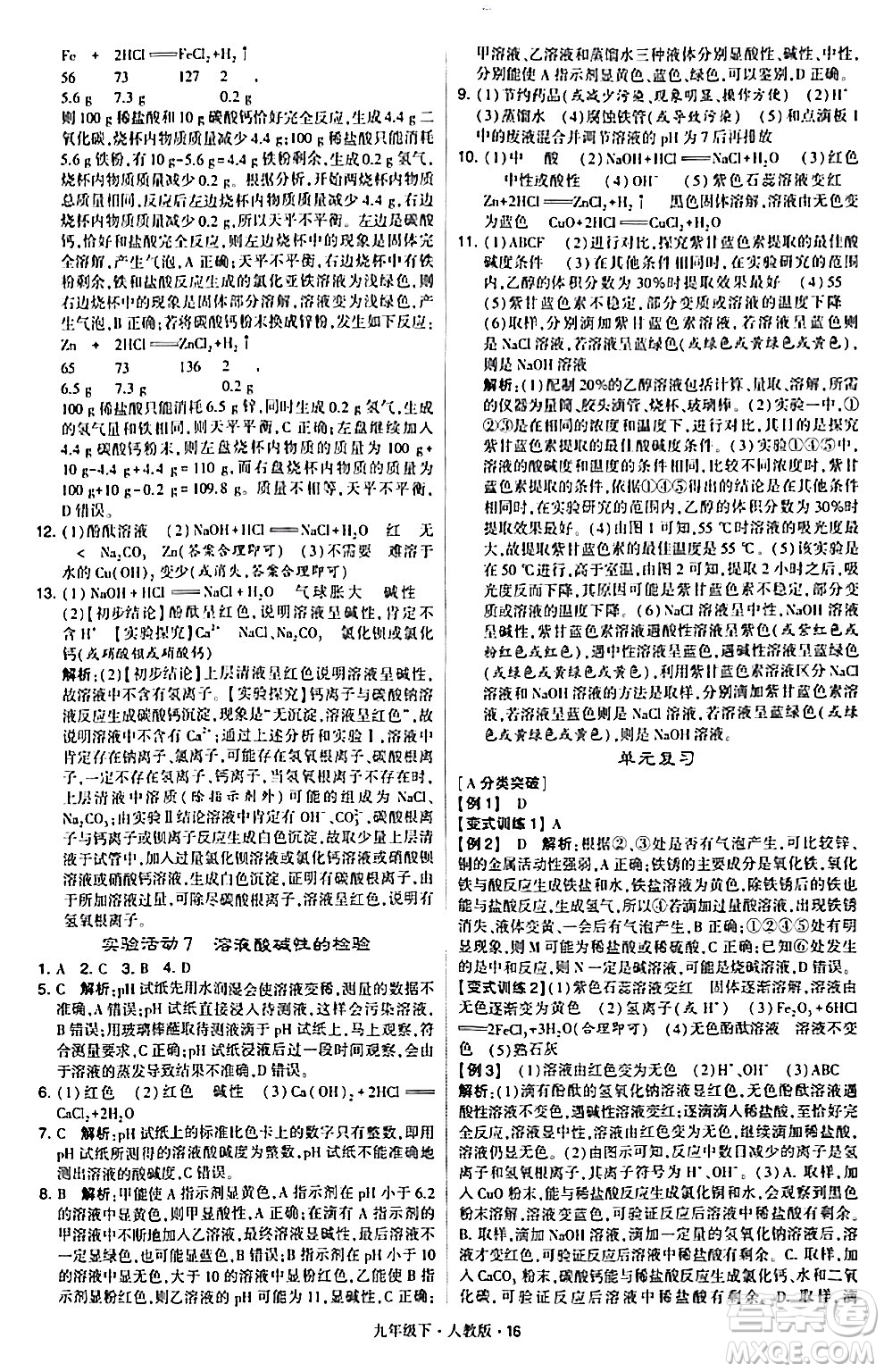 甘肅少年兒童出版社2024年春學(xué)霸題中題九年級(jí)化學(xué)下冊人教版答案