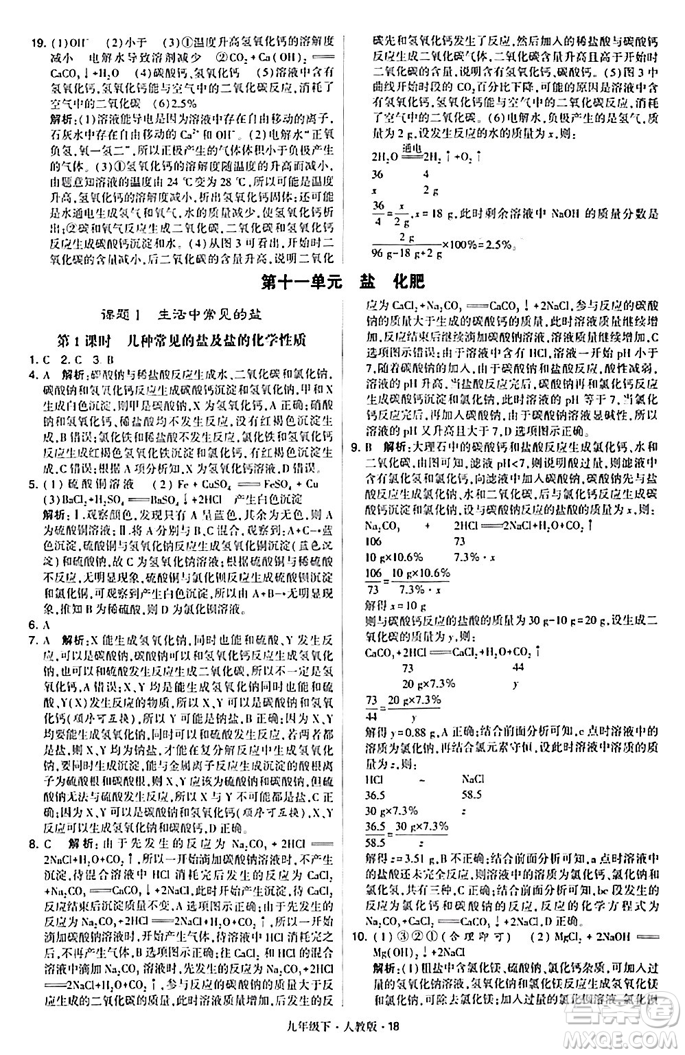 甘肅少年兒童出版社2024年春學(xué)霸題中題九年級(jí)化學(xué)下冊人教版答案