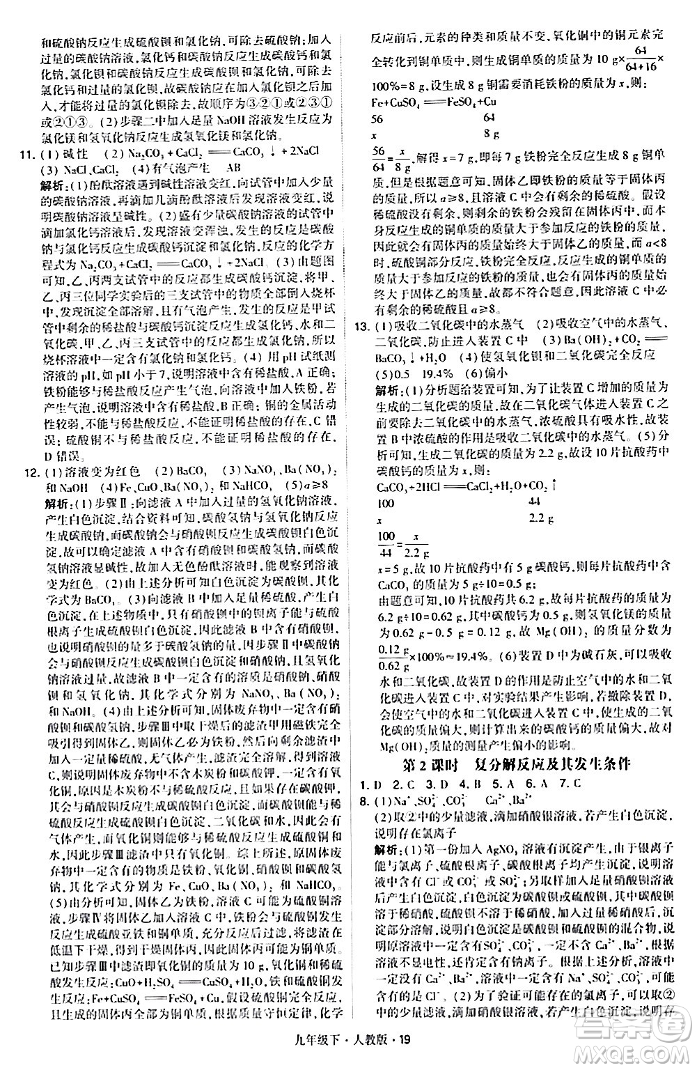 甘肅少年兒童出版社2024年春學(xué)霸題中題九年級(jí)化學(xué)下冊人教版答案