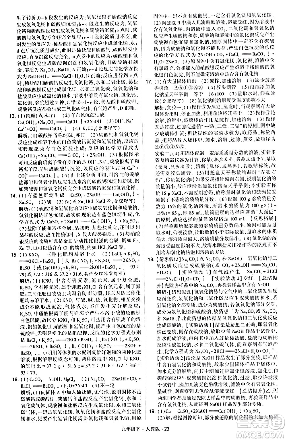 甘肅少年兒童出版社2024年春學(xué)霸題中題九年級(jí)化學(xué)下冊人教版答案