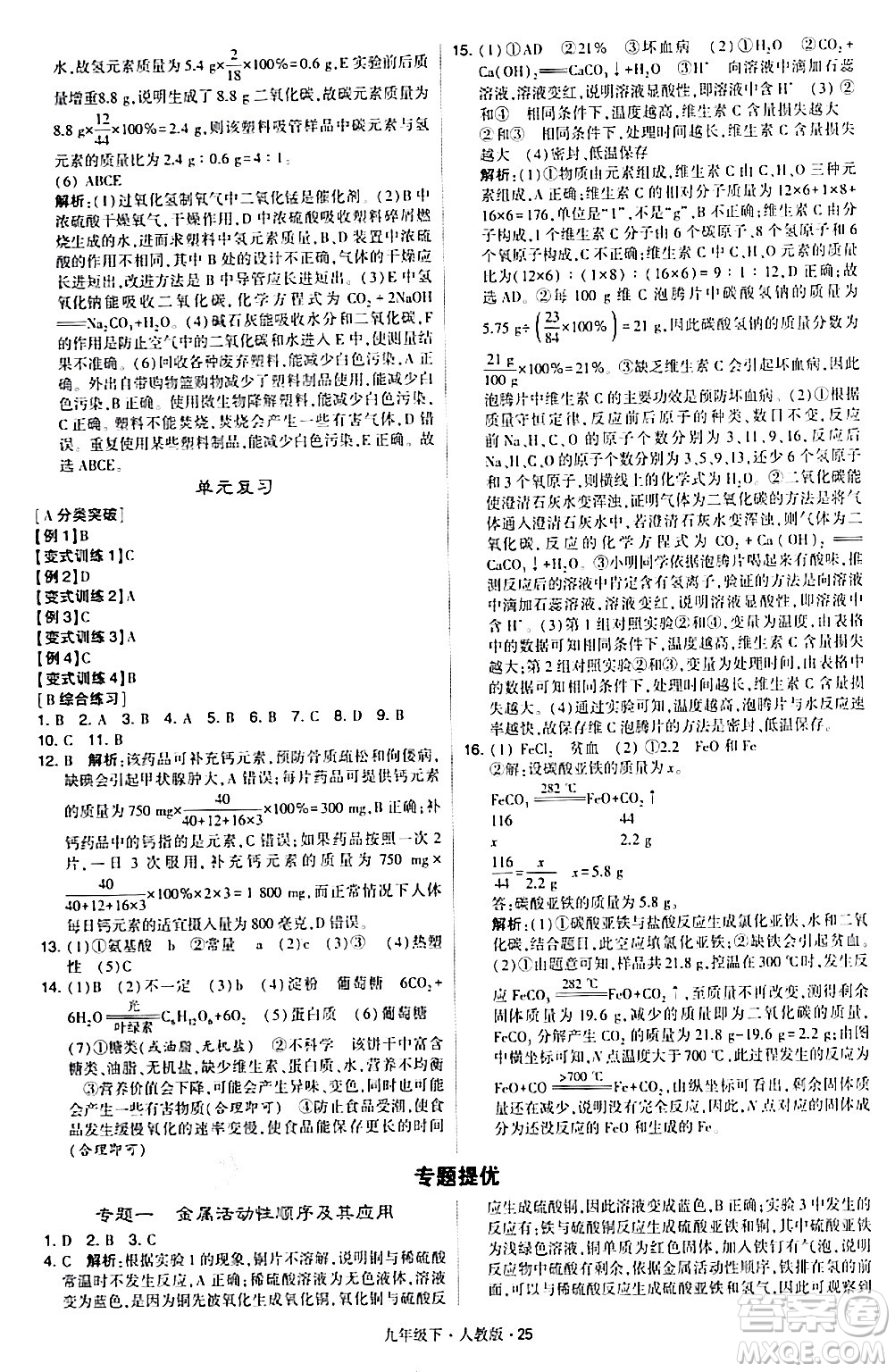 甘肅少年兒童出版社2024年春學(xué)霸題中題九年級(jí)化學(xué)下冊人教版答案