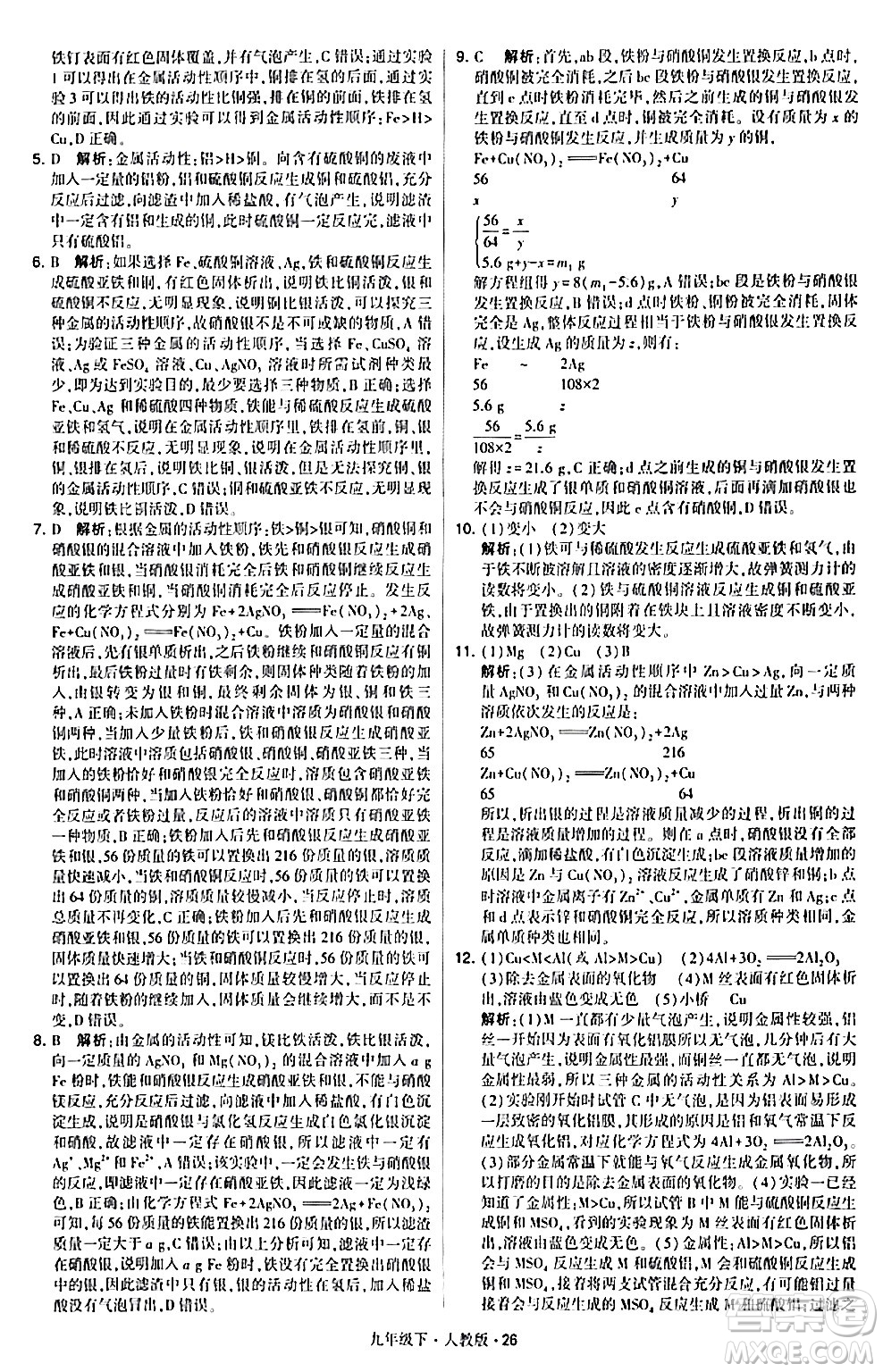 甘肅少年兒童出版社2024年春學(xué)霸題中題九年級(jí)化學(xué)下冊人教版答案