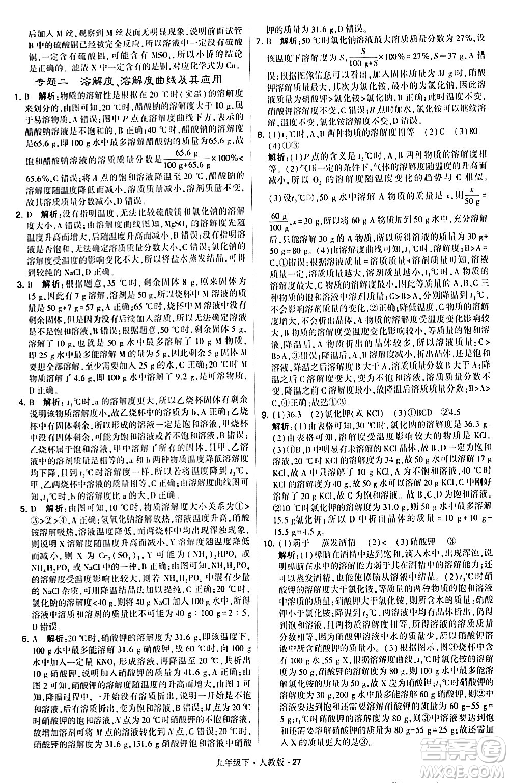 甘肅少年兒童出版社2024年春學(xué)霸題中題九年級(jí)化學(xué)下冊人教版答案