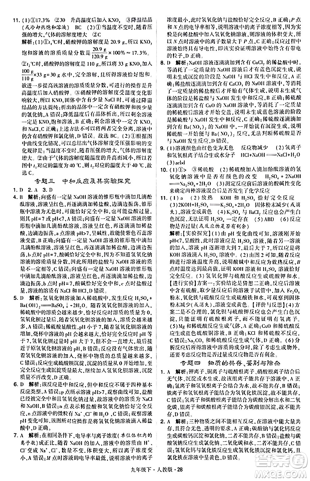 甘肅少年兒童出版社2024年春學(xué)霸題中題九年級(jí)化學(xué)下冊人教版答案