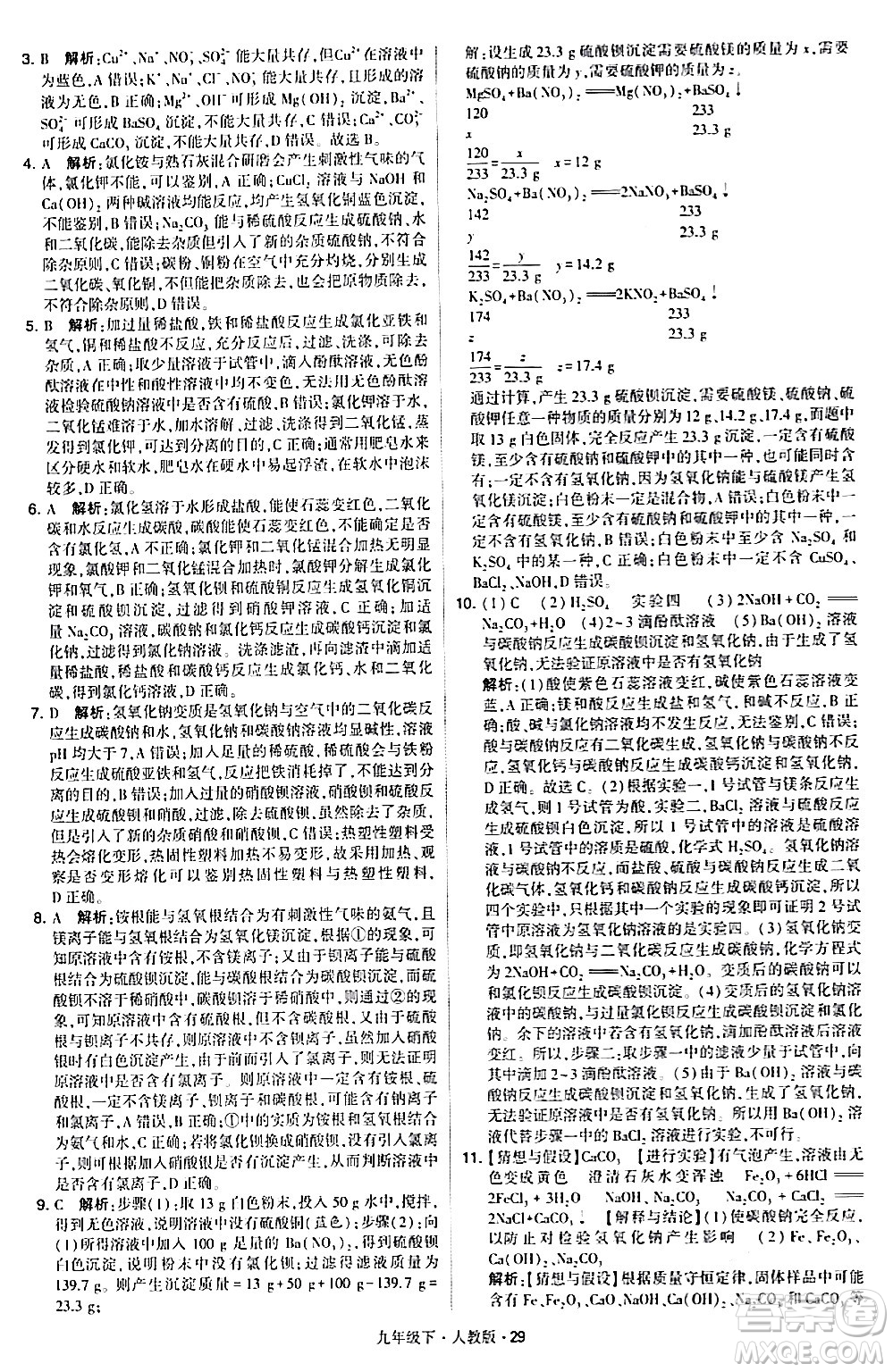 甘肅少年兒童出版社2024年春學(xué)霸題中題九年級(jí)化學(xué)下冊人教版答案