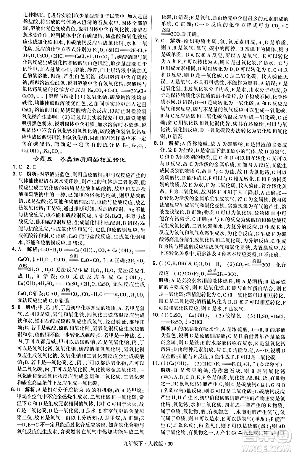 甘肅少年兒童出版社2024年春學(xué)霸題中題九年級(jí)化學(xué)下冊人教版答案