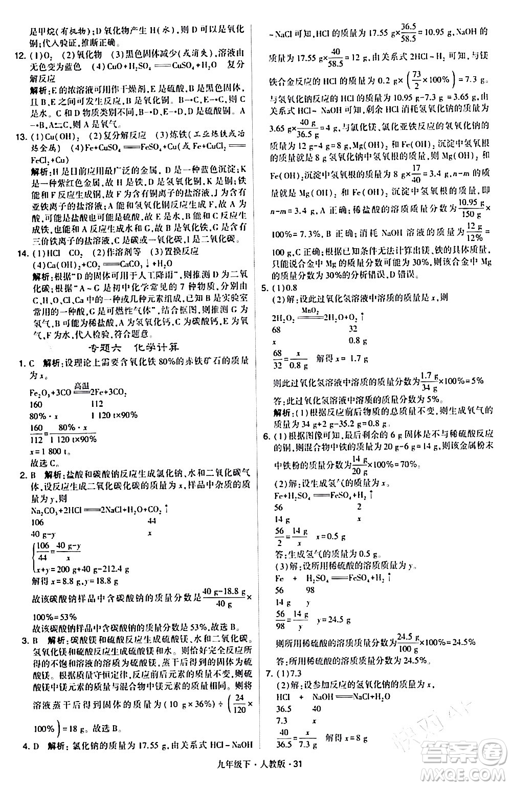 甘肅少年兒童出版社2024年春學(xué)霸題中題九年級(jí)化學(xué)下冊人教版答案