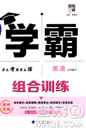 河海大學(xué)出版社2024年春經(jīng)綸學(xué)典學(xué)霸組合訓(xùn)練七年級英語下冊揚(yáng)州專版答案