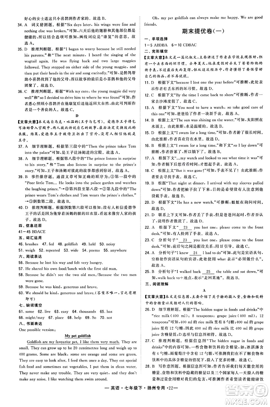河海大學(xué)出版社2024年春經(jīng)綸學(xué)典學(xué)霸組合訓(xùn)練七年級英語下冊揚(yáng)州專版答案