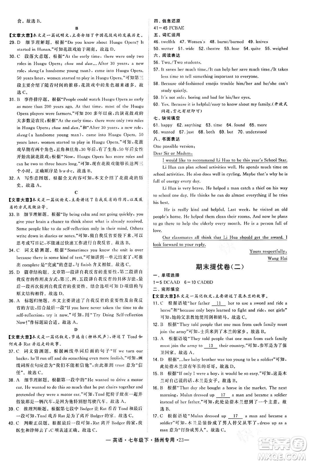 河海大學(xué)出版社2024年春經(jīng)綸學(xué)典學(xué)霸組合訓(xùn)練七年級英語下冊揚(yáng)州專版答案