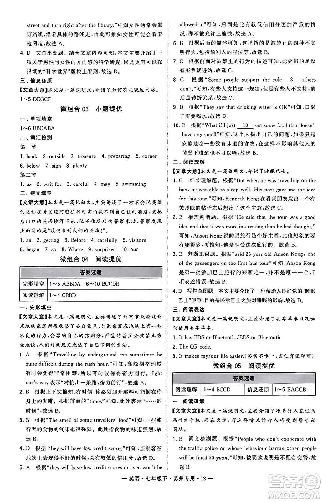 河海大學(xué)出版社2024年春經(jīng)綸學(xué)典學(xué)霸組合訓(xùn)練七年級英語下冊蘇州專版答案