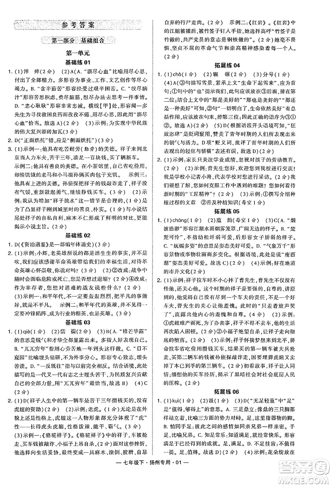河海大學(xué)出版社2024年春經(jīng)綸學(xué)典學(xué)霸組合訓(xùn)練七年級(jí)語文下冊(cè)揚(yáng)州專版答案