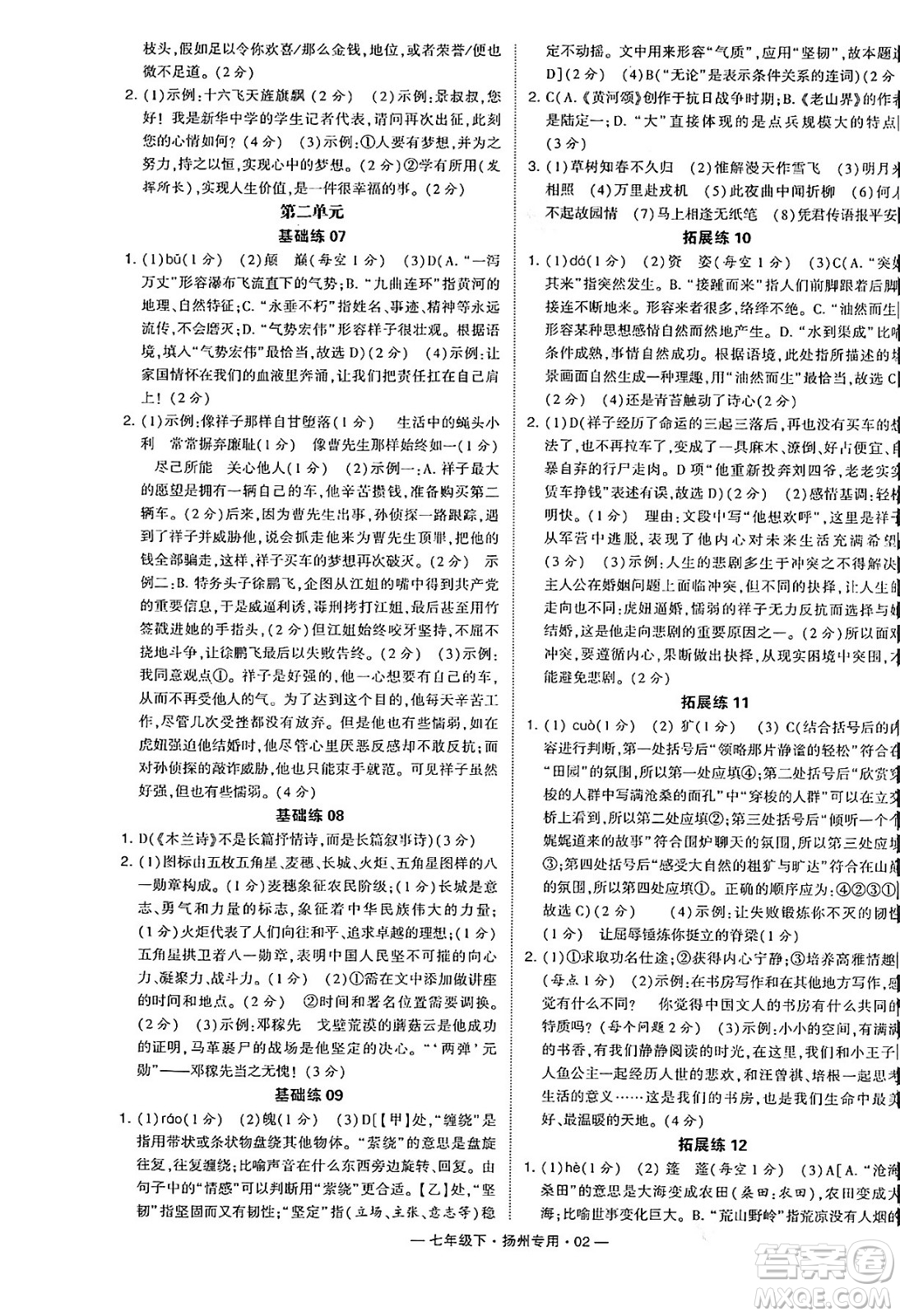 河海大學(xué)出版社2024年春經(jīng)綸學(xué)典學(xué)霸組合訓(xùn)練七年級(jí)語文下冊(cè)揚(yáng)州專版答案