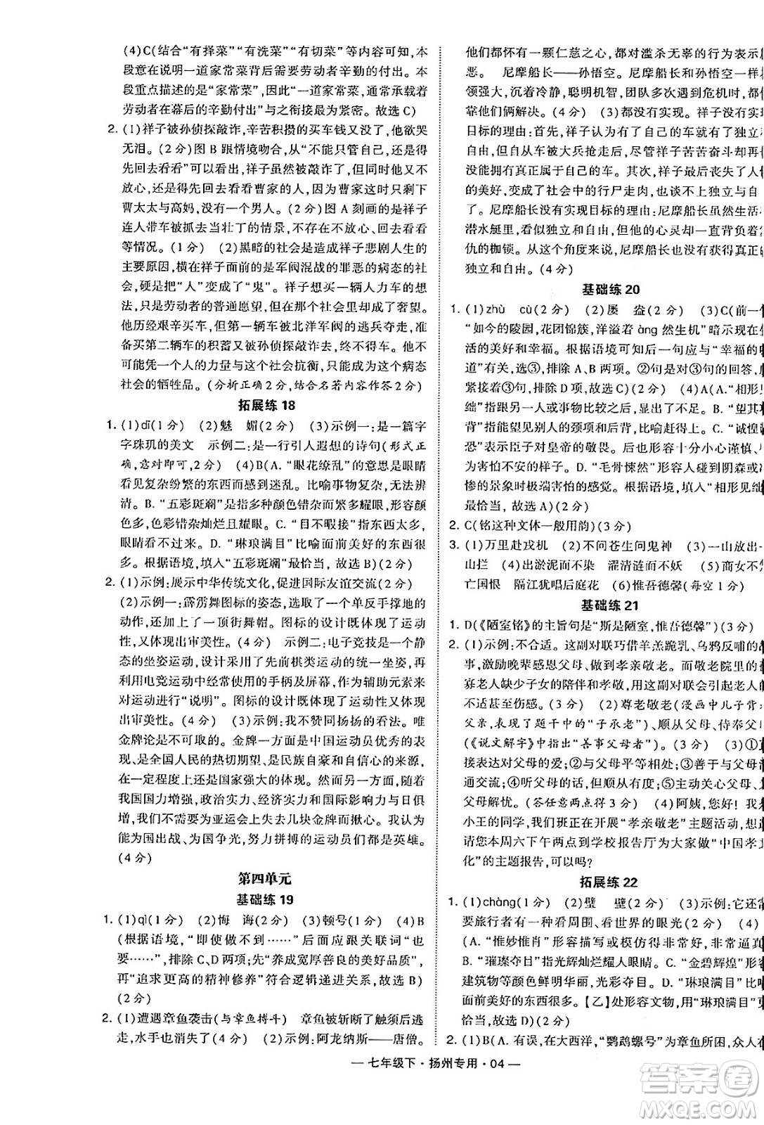 河海大學(xué)出版社2024年春經(jīng)綸學(xué)典學(xué)霸組合訓(xùn)練七年級(jí)語文下冊(cè)揚(yáng)州專版答案