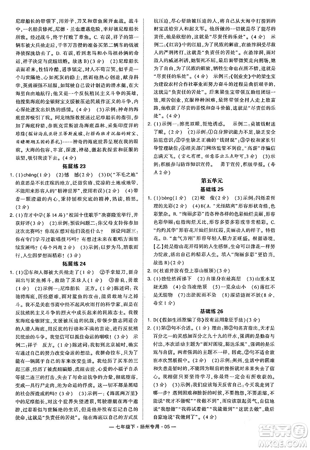 河海大學(xué)出版社2024年春經(jīng)綸學(xué)典學(xué)霸組合訓(xùn)練七年級(jí)語文下冊(cè)揚(yáng)州專版答案