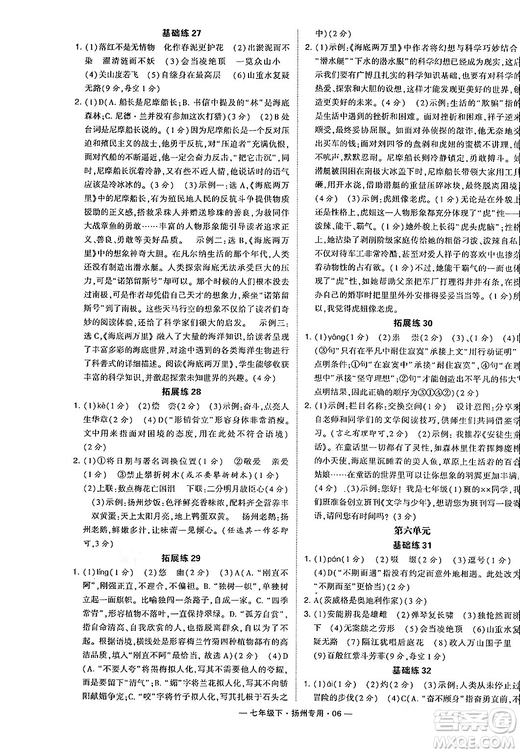 河海大學(xué)出版社2024年春經(jīng)綸學(xué)典學(xué)霸組合訓(xùn)練七年級(jí)語文下冊(cè)揚(yáng)州專版答案