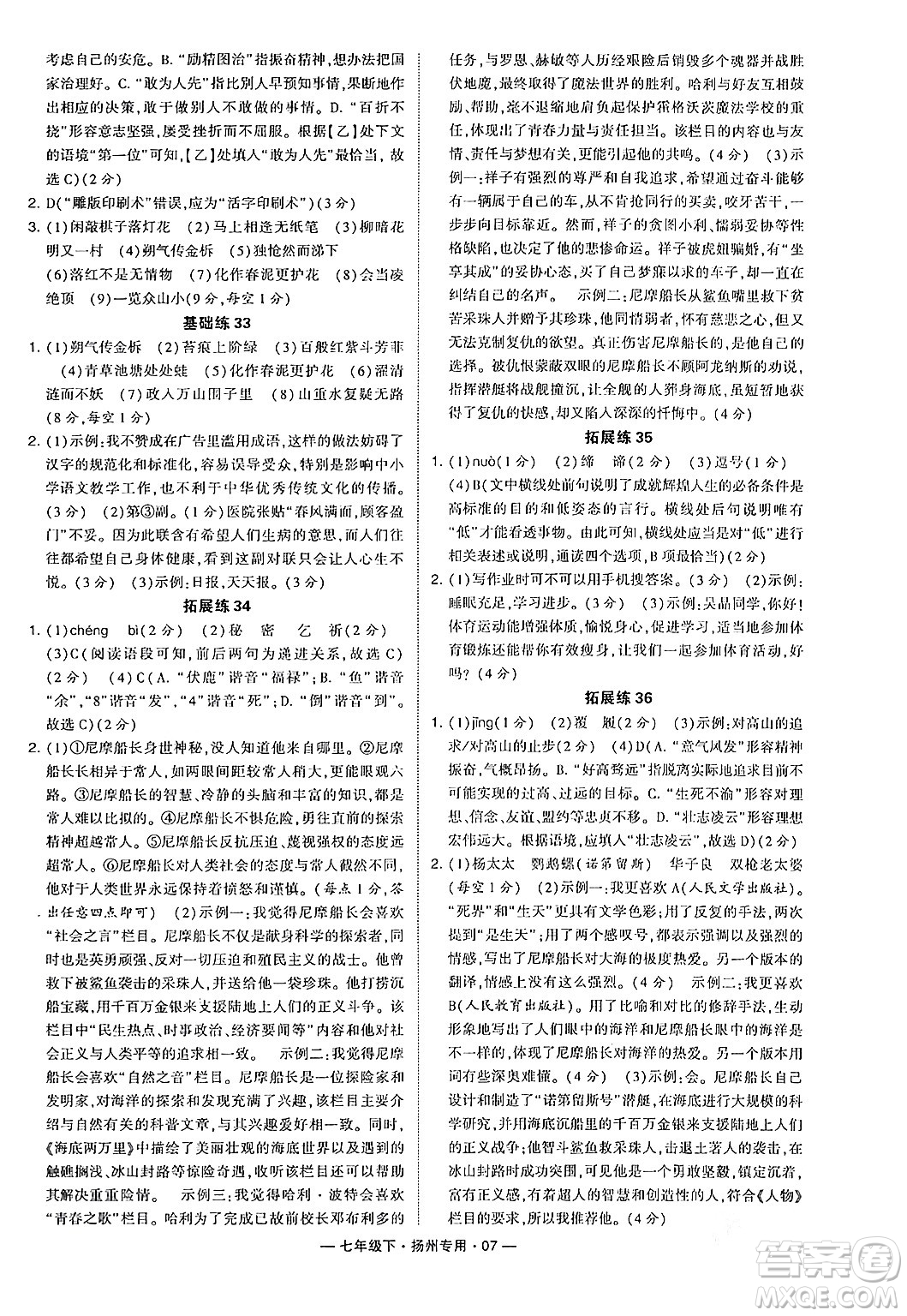 河海大學(xué)出版社2024年春經(jīng)綸學(xué)典學(xué)霸組合訓(xùn)練七年級(jí)語文下冊(cè)揚(yáng)州專版答案