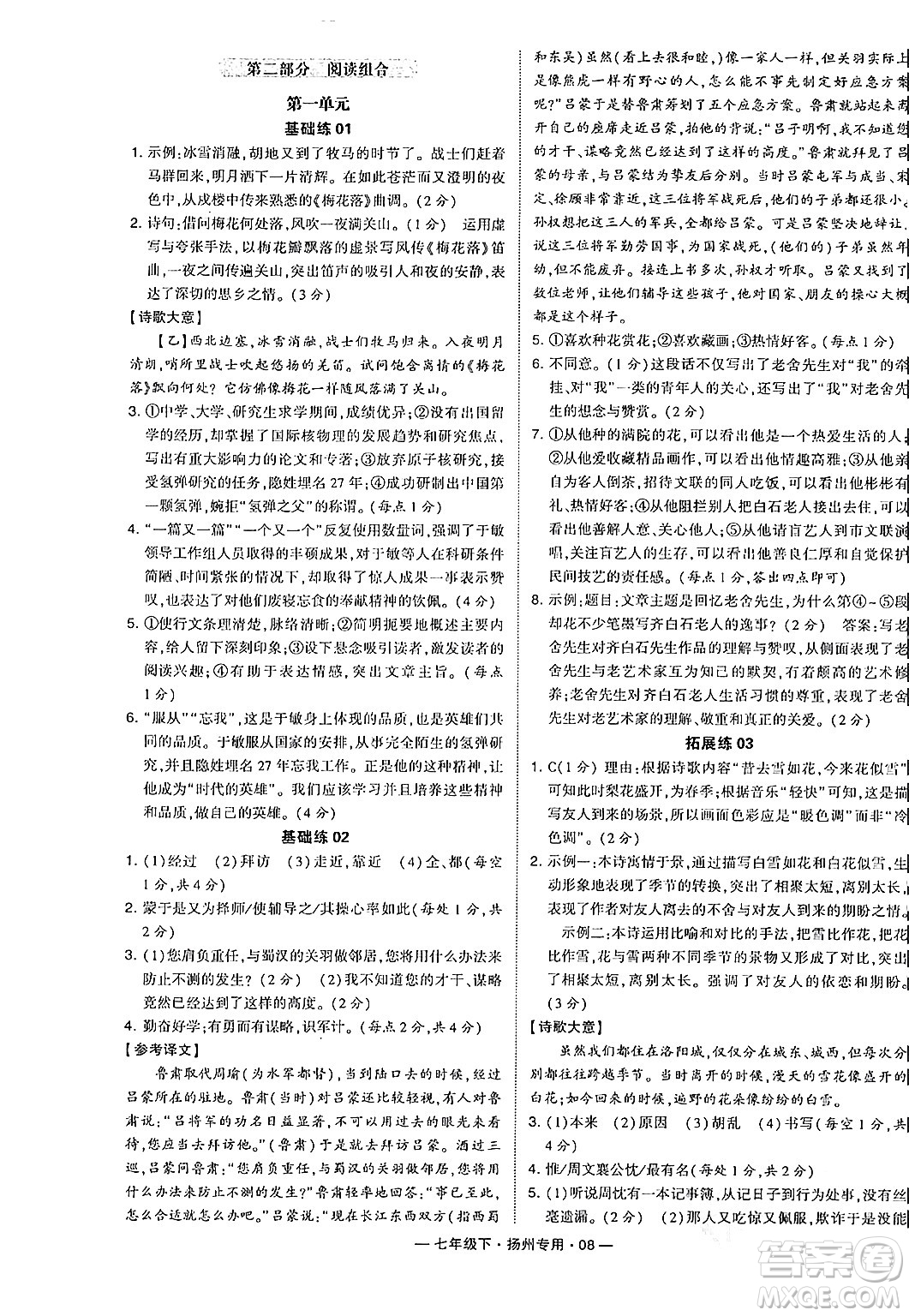 河海大學(xué)出版社2024年春經(jīng)綸學(xué)典學(xué)霸組合訓(xùn)練七年級(jí)語文下冊(cè)揚(yáng)州專版答案