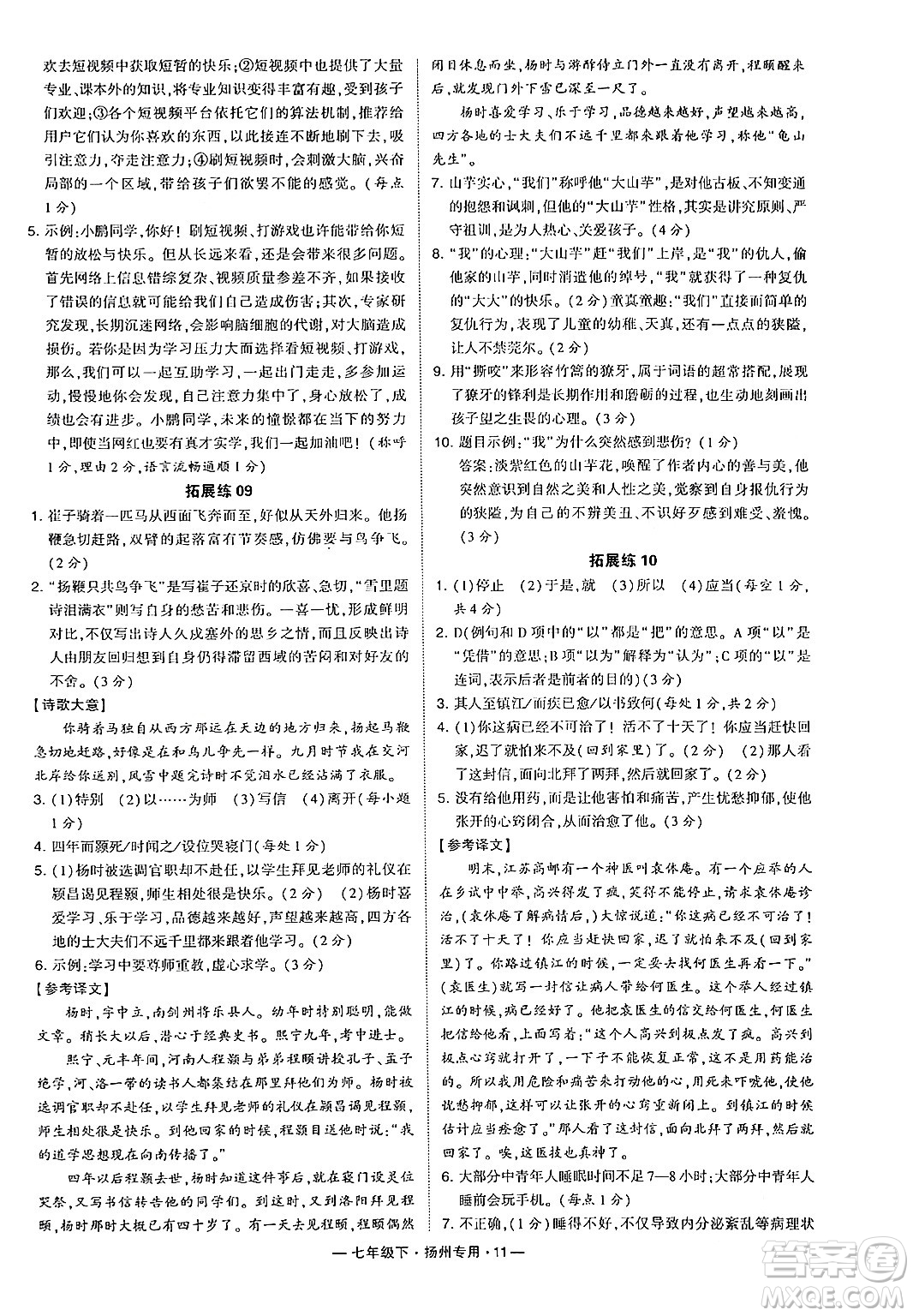 河海大學(xué)出版社2024年春經(jīng)綸學(xué)典學(xué)霸組合訓(xùn)練七年級(jí)語文下冊(cè)揚(yáng)州專版答案