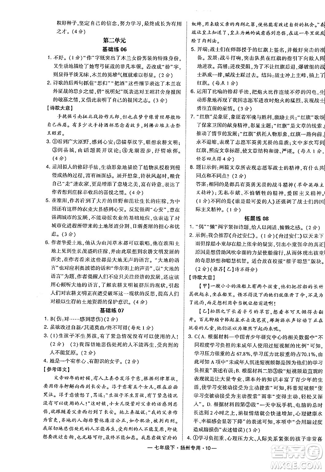 河海大學(xué)出版社2024年春經(jīng)綸學(xué)典學(xué)霸組合訓(xùn)練七年級(jí)語文下冊(cè)揚(yáng)州專版答案