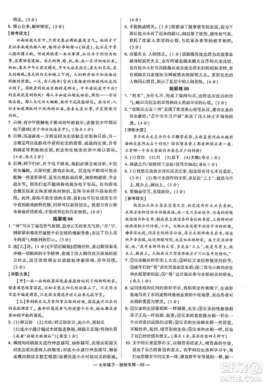 河海大學(xué)出版社2024年春經(jīng)綸學(xué)典學(xué)霸組合訓(xùn)練七年級(jí)語文下冊(cè)揚(yáng)州專版答案