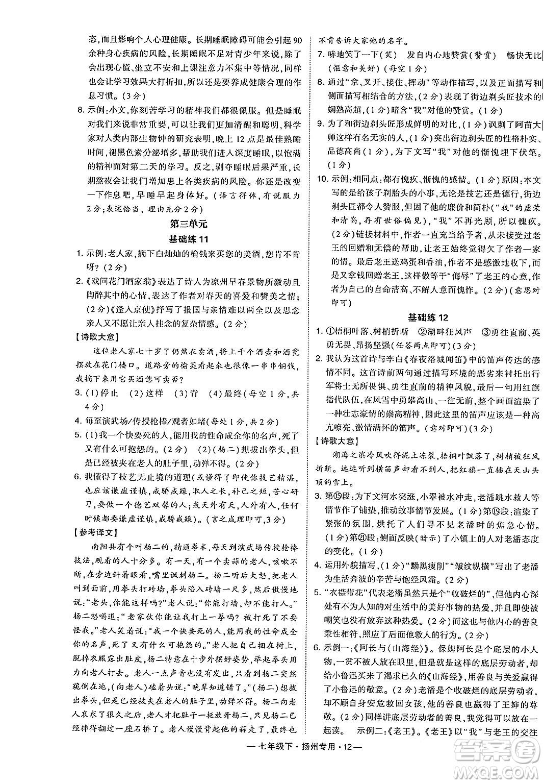 河海大學(xué)出版社2024年春經(jīng)綸學(xué)典學(xué)霸組合訓(xùn)練七年級(jí)語文下冊(cè)揚(yáng)州專版答案