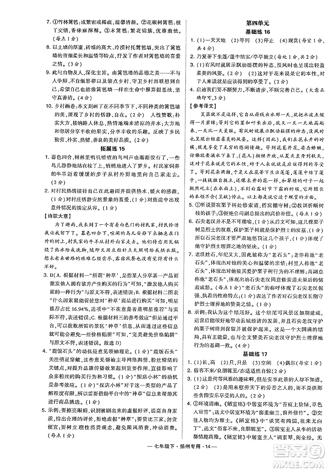 河海大學(xué)出版社2024年春經(jīng)綸學(xué)典學(xué)霸組合訓(xùn)練七年級(jí)語文下冊(cè)揚(yáng)州專版答案